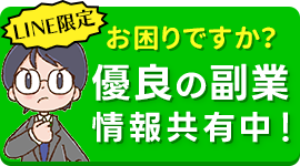 LINE限定！優良の副業、情報共有中