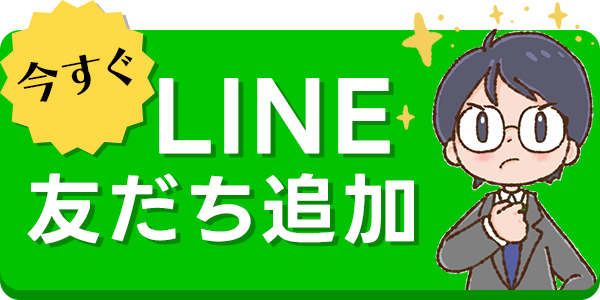 LINE友だち追加